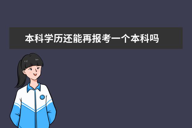 本科学历还能再报考一个本科吗