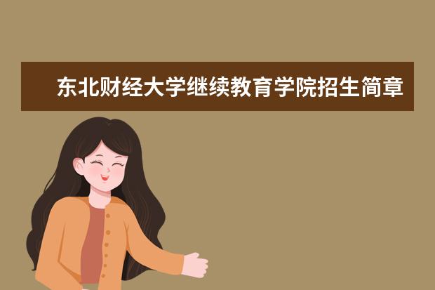 东北财经大学继续教育学院招生简章