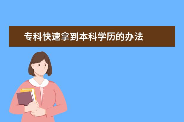 专科快速拿到本科学历的办法