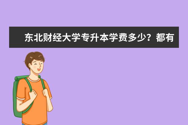 东北财经大学专升本学费多少？都有哪些费用？