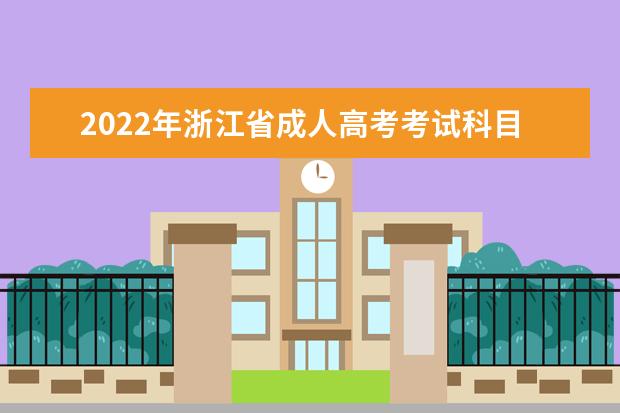 2022年浙江省成人高考考试科目有哪些