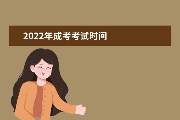 2022年成考考试时间