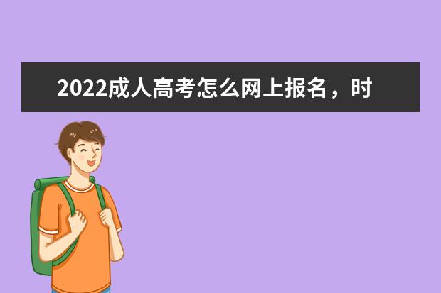 2022成人高考怎么网上报名，时间是什么时候