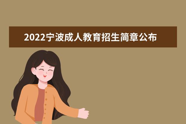 2022宁波成人教育招生简章公布