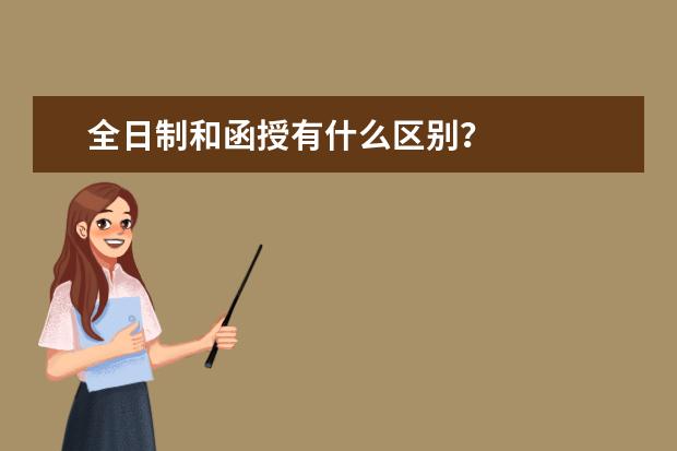 全日制和函授有什么区别？