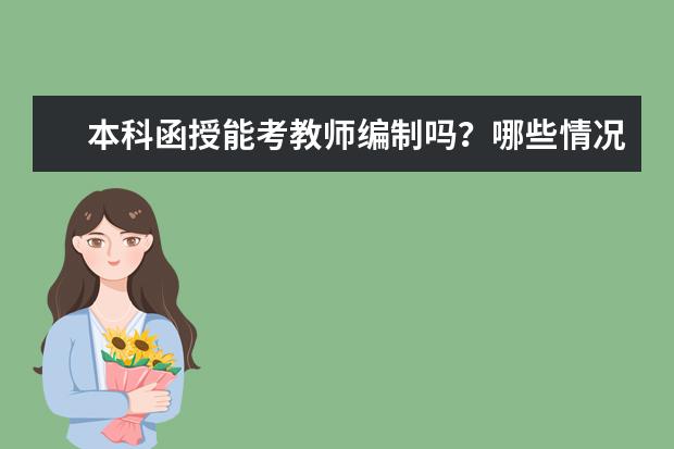 本科函授能考教师编制吗？哪些情况下不能考教师编？