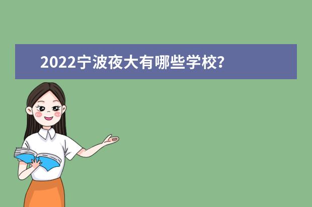 2022宁波夜大有哪些学校？