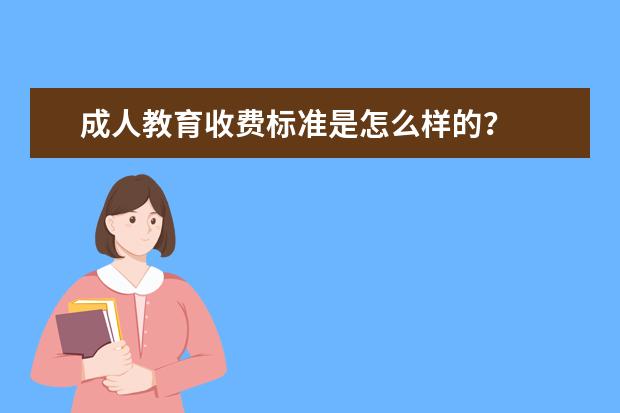 成人教育收费标准是怎么样的？