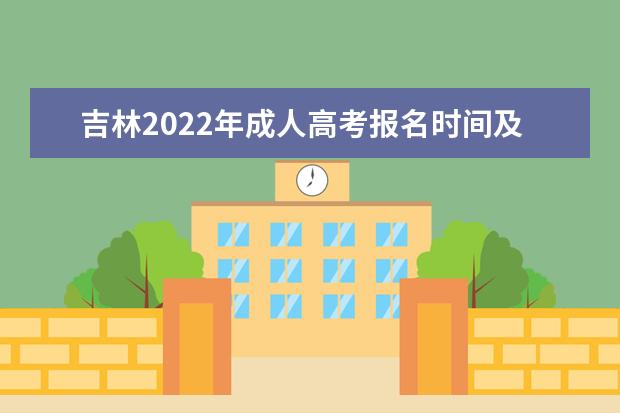 吉林2022年成人高考报名时间及系统入口