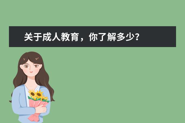 关于成人教育，你了解多少？