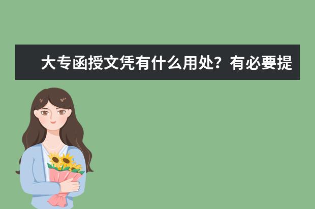 大专函授文凭有什么用处？有必要提升学历吗？