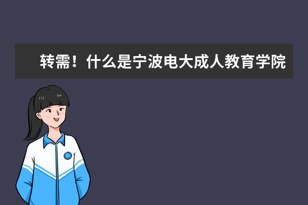 转需！什么是宁波电大成人教育学院及如何报名注册