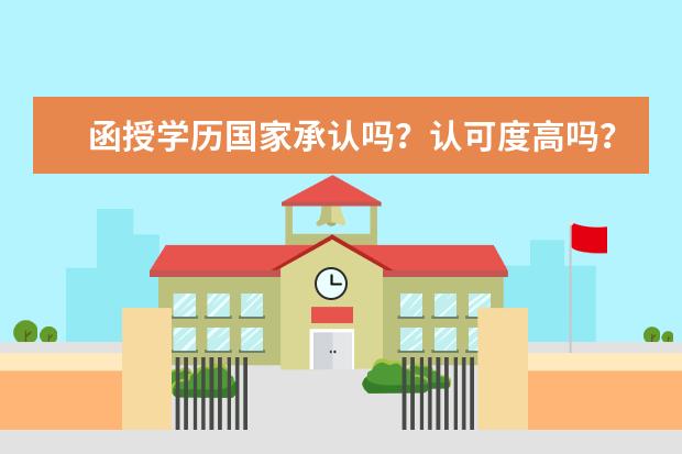 函授学历国家承认吗？认可度高吗？