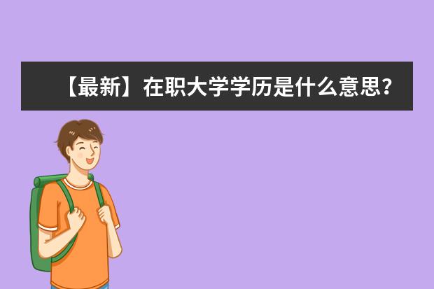 【最新】在职大学学历是什么意思？职场人必看！