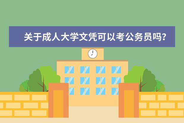 关于成人大学文凭可以考公务员吗？国家政策最新解读来了!!