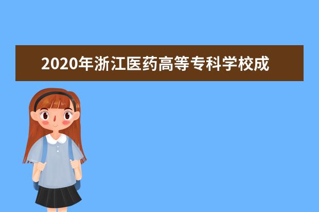 2020年浙江医药高等专科学校成人教育招生章程