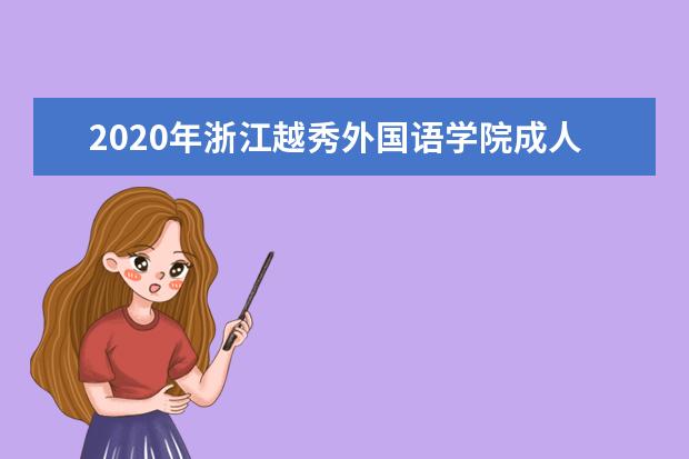 2020年浙江越秀外国语学院成人高考招生章程