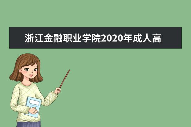 浙江金融职业学院2020年成人高等教育招生章程