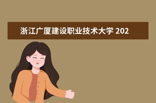 浙江广厦建设职业技术大学 2020年成人高等教育直属教学点招生简章