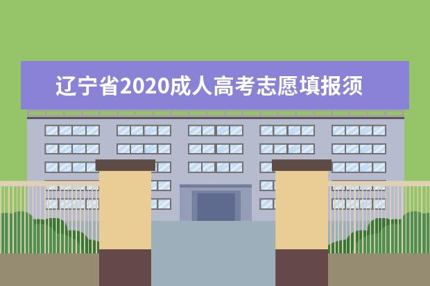 辽宁省2020成人高考志愿填报须知