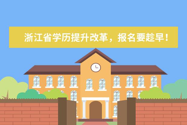 浙江省学历提升改革，报名要趁早！