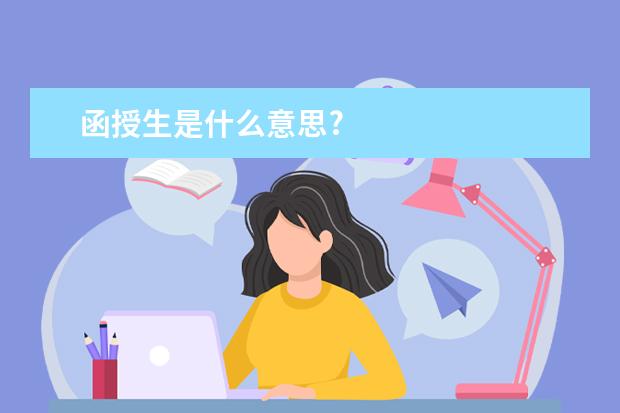 函授生是什么意思?