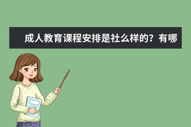 成人教育课程安排是社么样的？有哪些课?