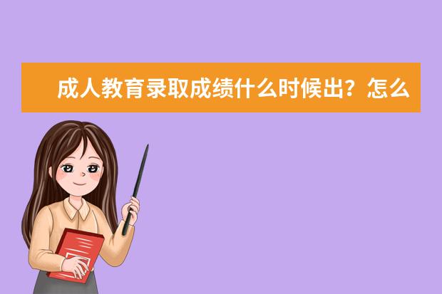 成人教育录取成绩什么时候出？怎么查？