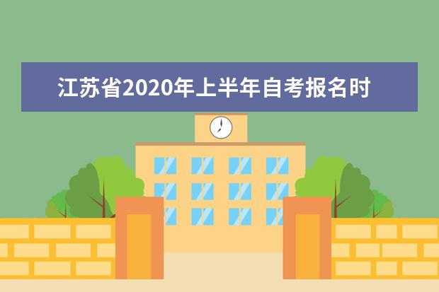 江苏省2020年上半年自考报名时间安排