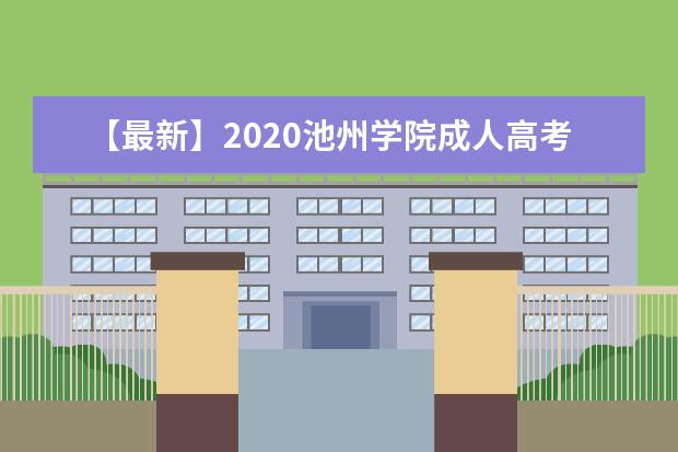 【最新】2020池州学院成人高考招生简章