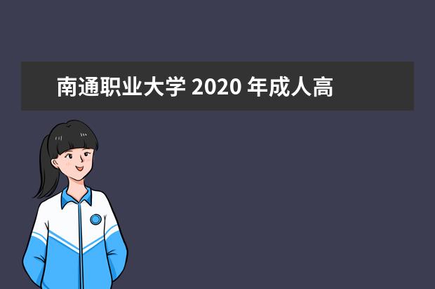 南通职业大学 2020 年成人高等教育招生简章