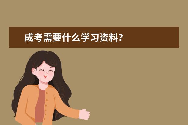 成考需要什么学习资料？