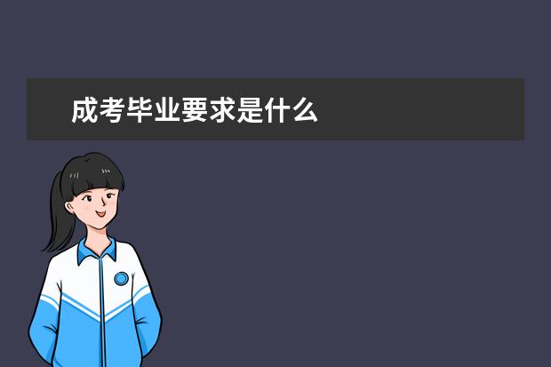 成考毕业要求是什么