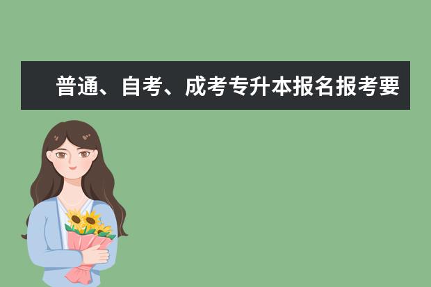 普通、自考、成考专升本报名报考要求各是什么？