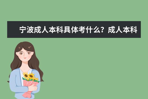 宁波成人本科具体考什么？成人本科考英语吗？