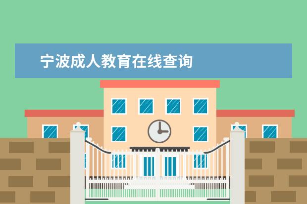 宁波成人教育在线查询