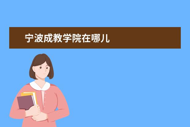 宁波成教学院在哪儿