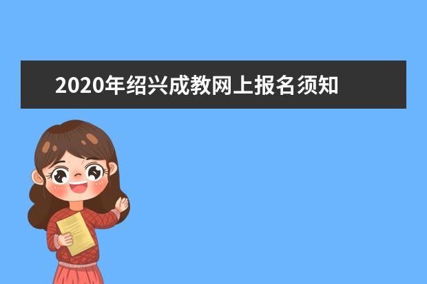 2020年绍兴成教网上报名须知