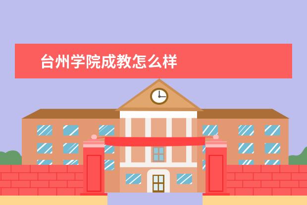 台州学院成教怎么样