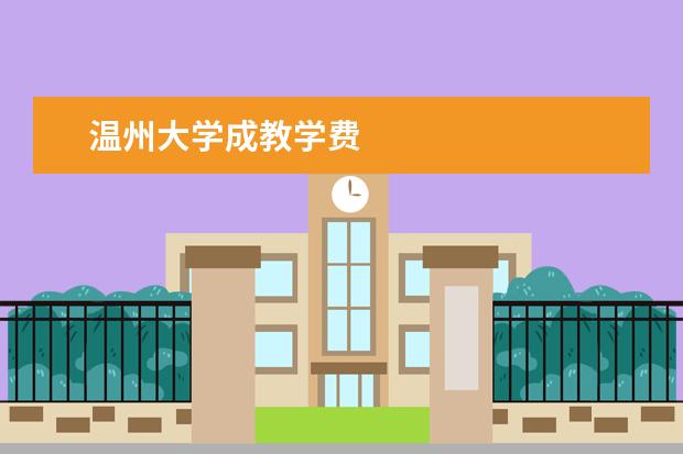 温州大学成教学费