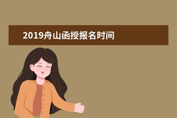 2019舟山函授报名时间