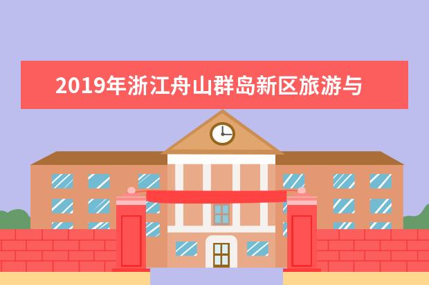 2019年浙江舟山群岛新区旅游与健康职业学院成人高等教育招生章程