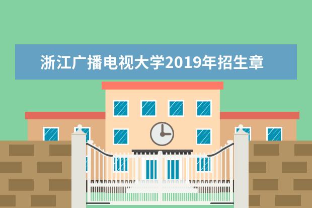 浙江广播电视大学2019年招生章程