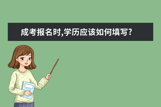 成考报名时,学历应该如何填写?