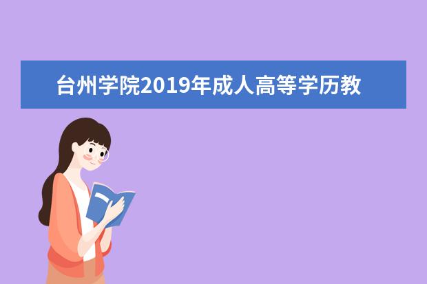 台州学院2019年成人高等学历教育招生章程