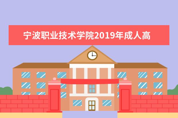 宁波职业技术学院2019年成人高等教育招生章程