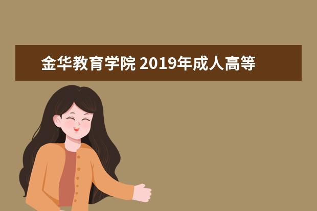 金华教育学院 2019年成人高等教育招生章程