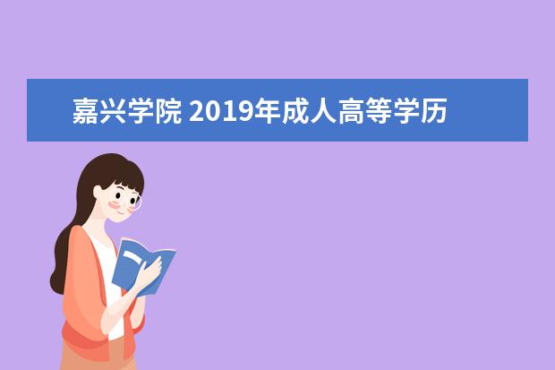 嘉兴学院 2019年成人高等学历继续教育招生章程