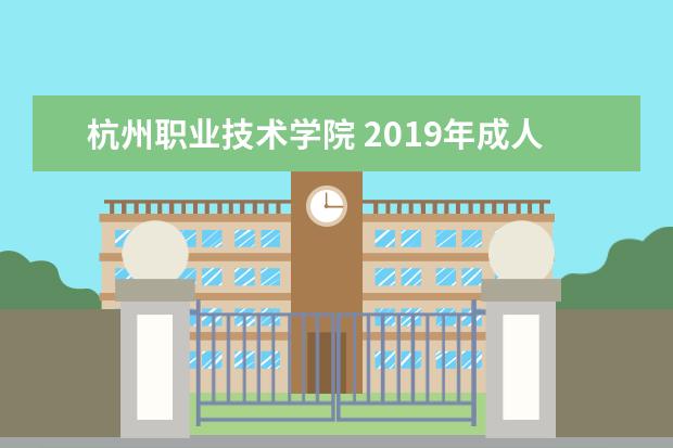 杭州职业技术学院 2019年成人高等学历教育招生章程