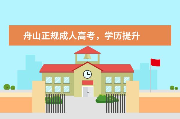 舟山正规成人高考，学历提升